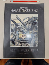 Ζωγραφική Ηλίας Πασσισης