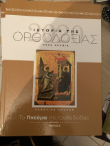 Ιστορία της ορθοδοξίας τομος 2