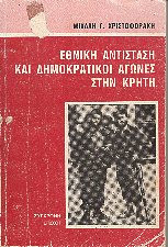 ΕΘΝΙΚΗ ΑΝΤΙΣΤΑΣΗ ΚΑΙ ΔΗΜΟΚΡΑΤΙΚΟΙ ΑΓΩΝΕΣ ΣΤΗΝ ΚΡΗΤΗ