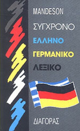 ΣΥΓΧΡΟΝΟ ΕΛΛΗΝΟΓΕΡΜΑΝΙΚΟ ΛΕΞΙΚΟ