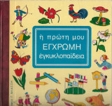 Η πρώτη μου έγχρωμη εγκυκλοπαίδεια - Τόμος Β'