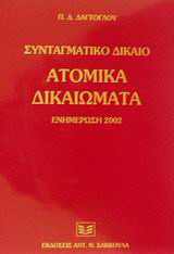 Ατομικά δικαιώματα: Συνταγματικό δίκαιο: Ενημέρωση 2002