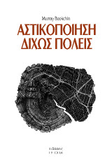 Αστικοποίηση δίχως πόλεις: Η άνοδος και η πτώση της πολιτειότητας