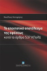 Το επεκτατικό αποτέλεσμα της εφέσεως: Κατά το άρθρο 537 ΚΠολΔ