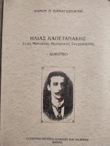 Ηλίας Καπετανάκης "Ένας Μανιάτης Θεατρικός Συγγραφέας"