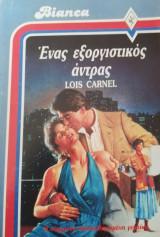 Ένας εξοργιστικός άντρας Άρλεκιν Bianca No 27