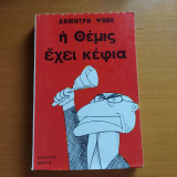 Η Θέμις έχει κέφια
