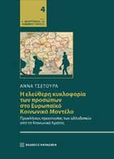 Η ελεύθερη κυκλοφορία των προσώπων στο ευρωπαϊκό κοινωνικό μοντέλο: Προκλήσεις προστασίας των αλλοδαπών από το κοινωνικό κράτος