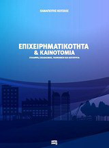 Επιχειρηματικότητα και καινοτομία: Σύλληψη, σχεδιασμός, υλοποίηση και λειτουργία