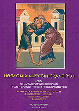 Ήθελον δακρύσιν εξάλειψαι: Ήτοι οι κατανυκτικοί εσπερινοί των Κυριακών της Μ. Τεσσαρακοστής