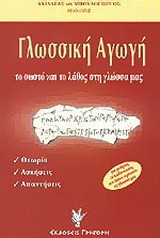 Γλωσσική αγωγή: Το σωστό και το λάθος στη γλώσσα μας: Θεωρία, ασκήσεις, απαντήσεις: Για μαθητές, εκπαιδευτικούς και όσους αγαπούν τη γλώσσα μας