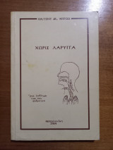 Χωρίς Λάρυγγα - Ένα βοήθημα για τον αλάρυγγο