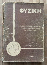 Φυσική Τεύχος Τέταρτον: Στατικός Ηλεκτρισμός, Μαγνητισμός, Δυναμικός Ηλεκτρισμός, Ατομική και Πυρηνική Φυσική.