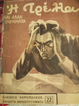 Η τρέλλα και άλλα διηγήματα