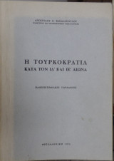 Η τουρκοκρατία κατά το ΙΔ και ΙΕ αιώνα, πανεπιστημιακές παραδόσεις