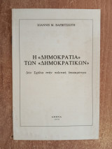 Η «δημοκρατία» των «δημοκρατικών»
