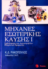 Μηχανές εσωτερικής καύσης Ι, εμβολοφόρες και αεριοστρόβιλοι