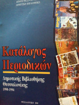 Κατάλογος περιοδικών Δημοτικής Βιβλιοθήκης Θεσσαλονίκης 1990-1994