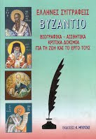 Έλληνες συγγραφείς "Βυζάντιο" - Βιογραφικά, αισθητικά κριτικά δοκίμια για τη ζωή και το έργο τους
