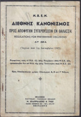 Διεθνής κανονισμός προς αποφυγήν συγκρούσεων εν θαλάσση