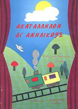ΑΚΑΤΑΛΛΗΛΟΝ ΔΙ' ΑΝΗΛΙΚΟΥΣ