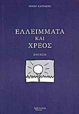 Ελλείμματα και χρέος: Ποίηση
