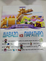 Οι μπαμπουλες διαβαζω και παρατηρω