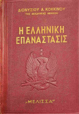 Η Ελληνική Επανάστασις (Τρίτη έκδοσις)