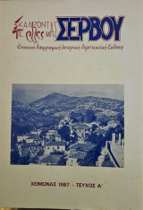 Σκαλίζοντας τις Ρίζες μας Σέρβου τ. Α'