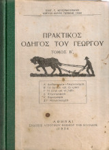 Πρακτικός οδηγός του γεωργού, Τόμος Β'