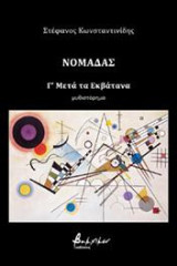 Νομάδας Γ' Μετά τα Εκβάτανα