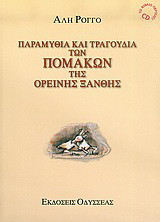 Παραμύθια και τραγούδια των Πομάκων της ορεινής Ξάνθης