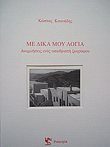 Με δικά μου λόγια: Αναμνήσεις ενός υπαιθριστή ζωγράφου