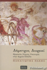 ΔΗΜΗΤΡΟΣ ΔΩΡΕΑΙ