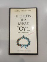 ΙΣΤΟΡΙΑ ΤΗΣ ΚΥΡΙΑΣ "ΟΥ"