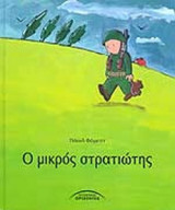 Ο ΜΙΚΡΟΣ ΣΤΡΑΤΙΩΤΗΣ