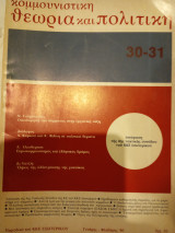 Θεωρία και πολιτικη τευχος 30-31 έτος 1980