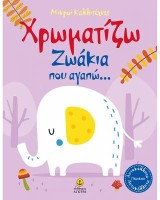 Χρωματίζω ζωάκια που αγαπώ…: Μικροί Καλλιτέχνες (με αυτοκόλλητα)