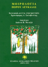 ΜΟΙΡΟΛΟΓΙΑ ΠΟΡΟΥ ΛΕΥΚΑΔΑΣ