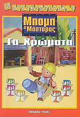 Μπομπ ο Μάστορας, Τα χρώματα