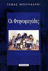 Οι φτηνοφαγάδες