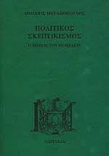 Πολιτικός σκεπτικισμός
