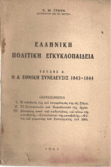 Ελληνική πολιτική εγκυκλοπαίδεια (τεύχος β' η εν Αθήναις Β' των ελλήνων συνέλευσις 1862-1864, μέρος 1ον άνευ βασιλέως)