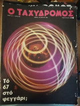 Ο Ταχυδρόμος τεύχος 624