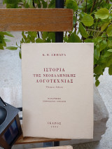 Ιστορία της νεοελληνικής λογοτεχνίας