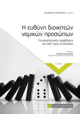 Η ευθύνη διοικητών νομικών προσώπων: Για φορολογικές παραβάσεις και χρέη προς το δημόσιο