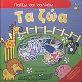 ΤΑ ΖΩΑ