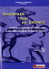 Τηλεόραση, παιδί και σχολείο: Η επίδραση της τηλεόρασης στον ελεύθερο χρόνο και στην επίδοση των μαθητών του δημοτικού σχολείου