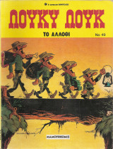 Λούκυ Λούκ Νο 49 Το άλλοθι έτος 1994