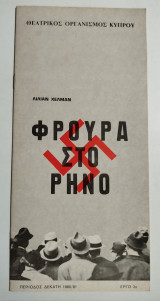 Φρουρά στο Ρήνο (πρόγραμμα)